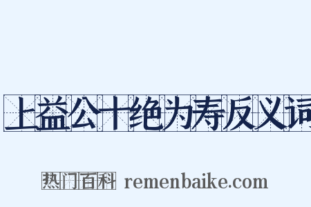 上益公十绝为寿反义词是什么意思的图片